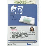 新刊ニュース 2018年 07月号 [雑誌]