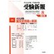 受験新報 2018年 08月号 [雑誌]