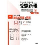 受験新報 2018年 08月号 [雑誌]