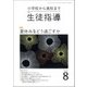 月刊 生徒指導 2018年 08月号 [雑誌]