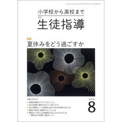 月刊 生徒指導 2018年 08月号 [雑誌]