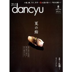 dancyu (ダンチュウ) 2018年 08月号 [雑誌]