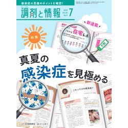 調剤と情報 2018年 07月号 [雑誌]