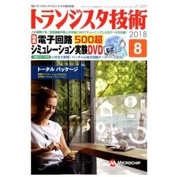トランジスタ技術 (Transistor Gijutsu) 2018年 08月号 [雑誌]