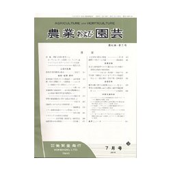 農業および園芸 2018年 07月号 [雑誌]
