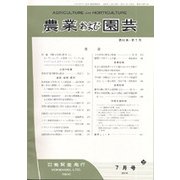 農業および園芸 2018年 07月号 [雑誌]