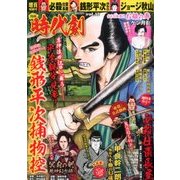 漫画時代劇 2018年 08月号 [雑誌]