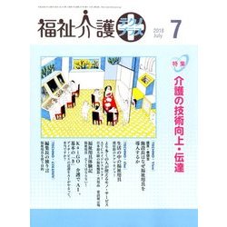 福祉介護TECHNO (テクノ) プラス 2018年 07月号 [雑誌]