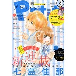 Petit comic (プチコミック) 2018年 08月号 [雑誌]
