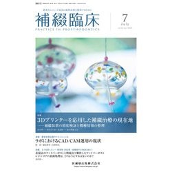 補綴臨床 2018年 07月号 [雑誌]