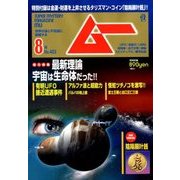 ムー 2018年 08月号 [雑誌]