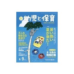 新 幼児と保育 2018年 08月号 [雑誌]