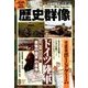 歴史群像 2018年 08月号 [雑誌]