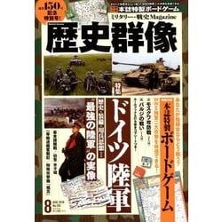 歴史群像 2018年 08月号 [雑誌]