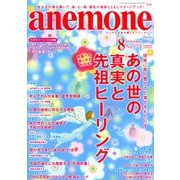 anemone(アネモネ) 2018年 08月号 [雑誌]