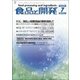 食品と開発 2018年 07月号 [雑誌]