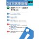 日本医事新報 2018年 7/7号 [雑誌]
