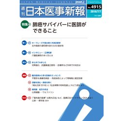 日本医事新報 2018年 7/7号 [雑誌]