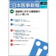 日本医事新報 2018年 7/14号 [雑誌]