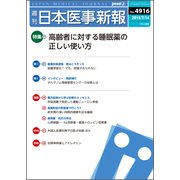 日本医事新報 2018年 7/14号 [雑誌]