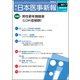 日本医事新報 2018年 7/21号 [雑誌]