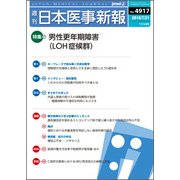日本医事新報 2018年 7/21号 [雑誌]