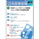 日本医事新報 2018年 7/28号 [雑誌]
