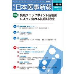 日本医事新報 2018年 7/28号 [雑誌]