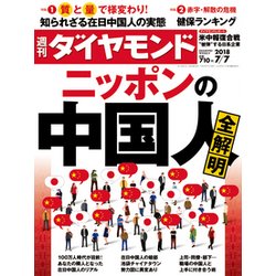 週刊 ダイヤモンド 2018年 7/7号 [雑誌]