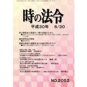 時の法令 2018年 06月号 [雑誌]
