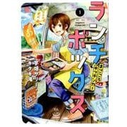ランチボックスまごころキッチンカー 1（思い出食堂コミックス） [コミック]