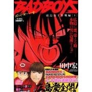 BAD BOYS 廣島頂上作戦編 1（ヤングキングベスト廉価版コミック） [コミック]