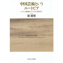 中国芸術というユートピア―ロンドン国際展からアメリカの林語堂へ [単行本]