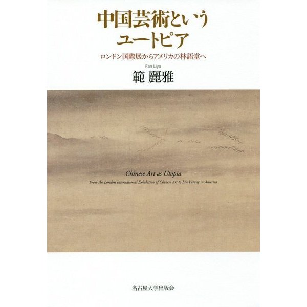 中国芸術というユートピア―ロンドン国際展からアメリカの林語堂へ [単行本]