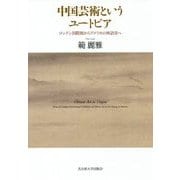 中国芸術というユートピア―ロンドン国際展からアメリカの林語堂へ [単行本]