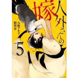 人外さんの嫁 5（IDコミックス ZERO-SUMコミックス） [コミック]