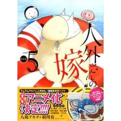 人外さんの嫁 5 特装版（IDコミックス ZERO-SUMコミックス） [コミック]