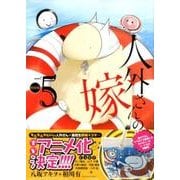 人外さんの嫁 5 特装版（IDコミックス ZERO-SUMコミックス） [コミック]