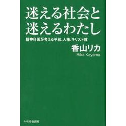 迷える社会と迷えるわたし－精神科医が考える平和、人権、キリスト教 [単行本]