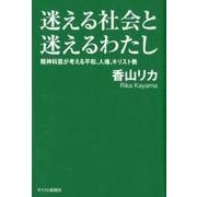 迷える社会と迷えるわたし－精神科医が考える平和、人権、キリスト教 [単行本]
