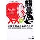 語彙ドン!―大学で学ぶためのことば〈vol.1〉中級 [単行本]