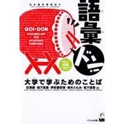 語彙ドン!―大学で学ぶためのことば〈vol.1〉中級 [単行本]