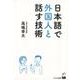 日本語で外国人と話す技術 [単行本]