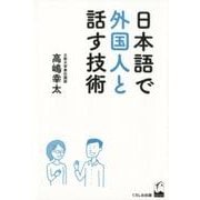 日本語で外国人と話す技術 [単行本]