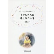 子どもたちに幸せな日々を―子どもと保護者の発達を保障するために [単行本]