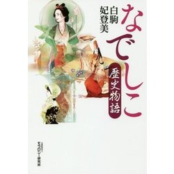 なでしこ歴史物語 [単行本]