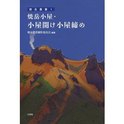 焼岳小屋・小屋開け小屋締め(焼岳叢書) [単行本]