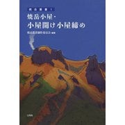 焼岳小屋・小屋開け小屋締め(焼岳叢書) [単行本]