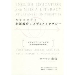 大学における英語教育とメディアリテラシー―メディアテクストによる市民的教養の可能性 [単行本]