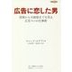 広告に恋した男―洗剤から大統領までを売る広告マンの仕事術(絶版新書) [単行本]